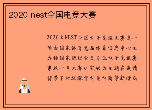 2020 nest全国电竞大赛