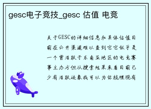 gesc电子竞技_gesc 估值 电竞