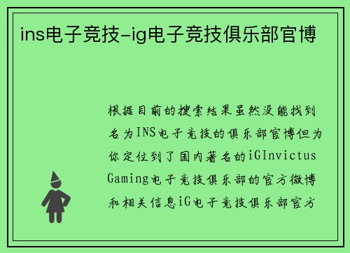 ins电子竞技-ig电子竞技俱乐部官博
