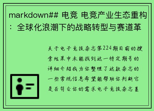 markdown## 电竞 电竞产业生态重构：全球化浪潮下的战略转型与赛道革新