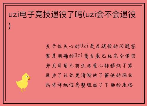 uzi电子竞技退役了吗(uzi会不会退役)