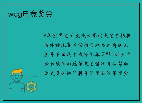 wcg电竞奖金