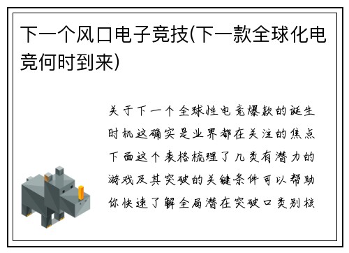 下一个风口电子竞技(下一款全球化电竞何时到来)