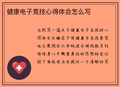 健康电子竞技心得体会怎么写