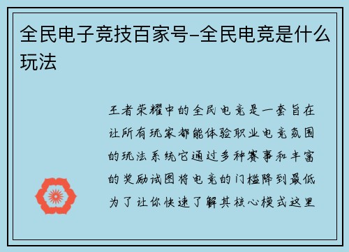 全民电子竞技百家号-全民电竞是什么玩法