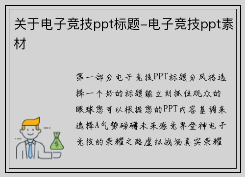 关于电子竞技ppt标题-电子竞技ppt素材