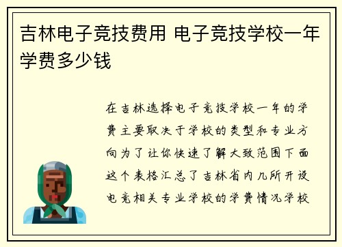 吉林电子竞技费用 电子竞技学校一年学费多少钱