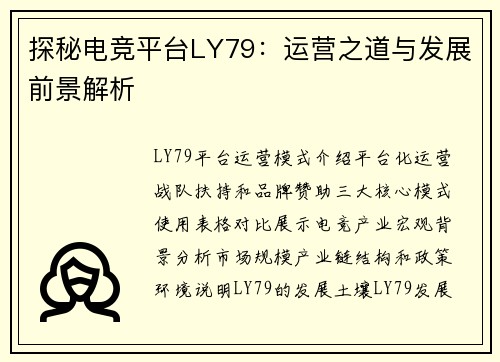 探秘电竞平台LY79：运营之道与发展前景解析