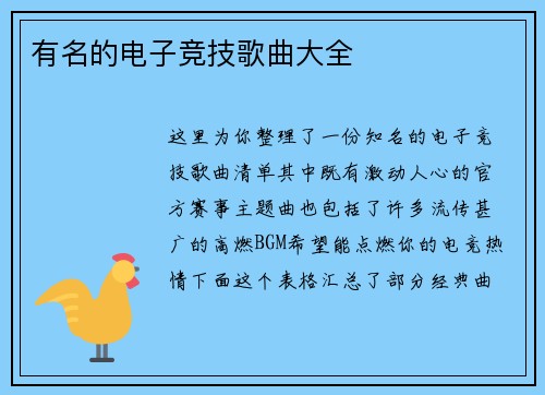 有名的电子竞技歌曲大全