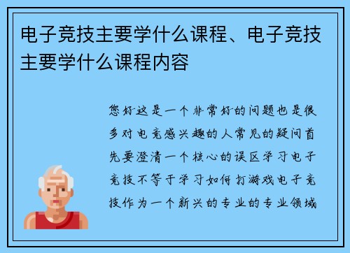 电子竞技主要学什么课程、电子竞技主要学什么课程内容