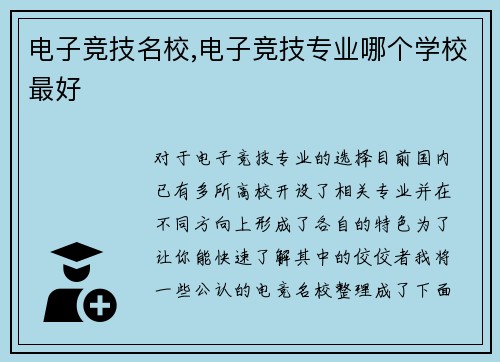 电子竞技名校,电子竞技专业哪个学校最好