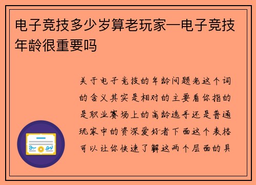 电子竞技多少岁算老玩家—电子竞技年龄很重要吗
